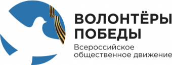 Всероссийское общественное движение «Волонтеры Победы»
