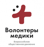Всероссийское общественное движение «Волонтеры-медики»