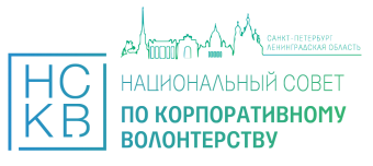 Национальный совет по корпоративному волонтерству