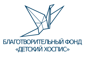 Благотворительный фонд «Детский хоспис»