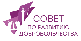 Совет по развитию добровольчества